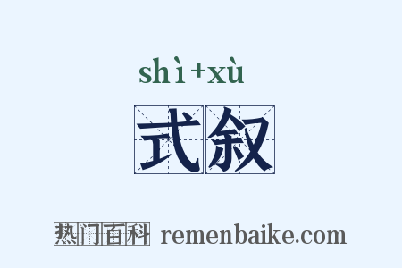 式叙是什么意思的图片